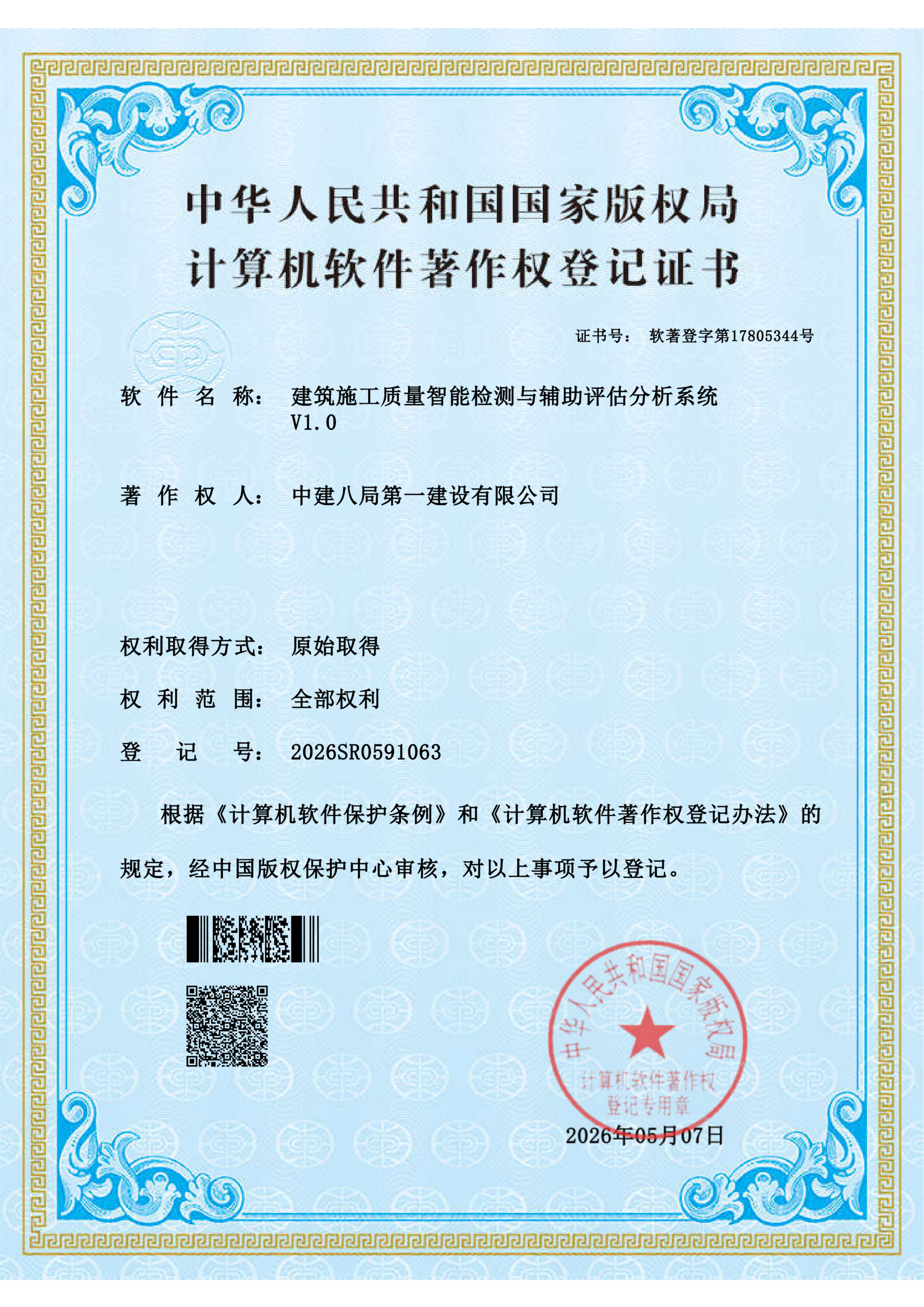 2-软著-建筑施工质量智能检测与辅助评估分析系统_01